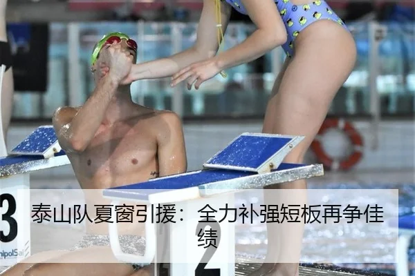 泰山队夏窗引援：全力补强短板再争佳绩