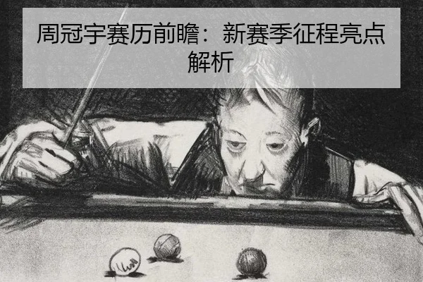 周冠宇赛历前瞻：新赛季征程亮点解析